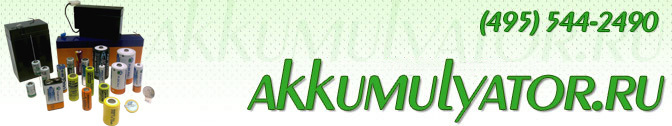 Аккумулятор.ру : фонари, батарейки, химические источники тока, аккумуляторы для видеокамер